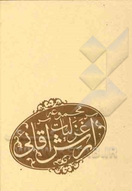 مجموعه غزلیات آرش آقایی