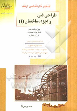 کنکور کارشناسی ارشد طراحی فنی و اجزاء ساختمان