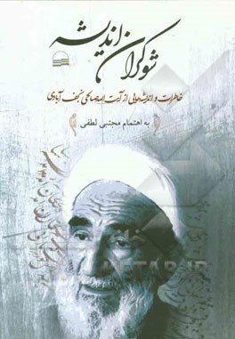شوکران اندیشه: خاطرات و اندیشه‌هایی از آیت‌الله صالحی‌نجف‌آبادی