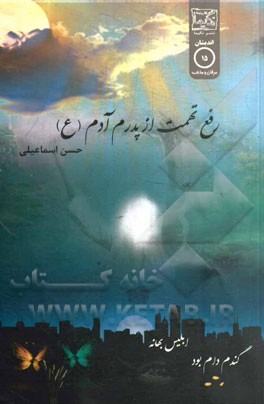 رفع تهمت از پدرم آدم (ع): گندم دام بود و ابلیس بهانه، پدرم آدم (ع) عاشق ...