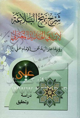 شرح نهج‌البلاغه لابن ابی الحدید المعتزلی روعیه اعتزالیه عن الامام علی (ع