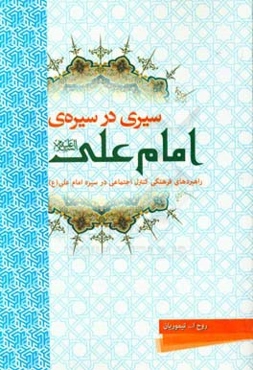 سیری در سیره‌ی امام علی (ع): راهبردهای فرهنگی کنترل اجتماعی در سیره امام علی (ع)
