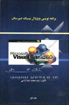 برنامه‌نویسی ویژوال بیسیک دبیرستان