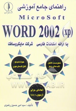 راهنمای جامع آموزشی (Microsoft Word 2002 (XP با امکانات فارسی ارائه شده توسط مایکروسافت