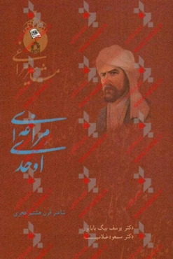 اوحدی مراغی شاعر غزل‌سرا و مثنوی‌سرای قرن هشتم هجری