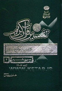 تفسیر قرآن کریم: تفسیر سوره بقره آیات: 16-24