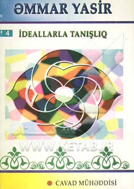 عمار یاسر (بزبان آذری - خط کریل