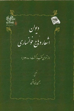دیوان اشعار وهاج خوانساری (از شعرای مکتب بازگشت در سده 13 ق.)