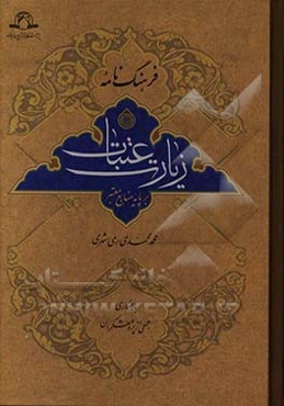 فرهنگ‌نامه زیارت عتبات بر پایه منابع معتبر