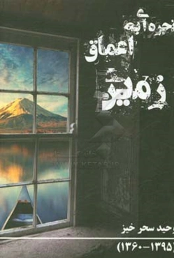 پنجره‌ای به اعماق زمین