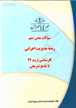 سوالات بخش دهم رشته مدیریت اجرایی کارشناسی ارشد 94 با پاسخ تشریحی
