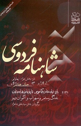 شاهنامه فردوسی: (نثر؛ بخش دوم: پهلوانی) از داستان کاموس تا پایان داستان جنگ رستم و سهراب و اکوان دیو