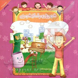شهروز و مبلمان شهر (ویژه پایه ابتدایی)