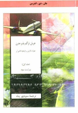 جریان تراکم‌پذیر مدرن: همراه با نگرشی بر تاریخچه تکاملی آن