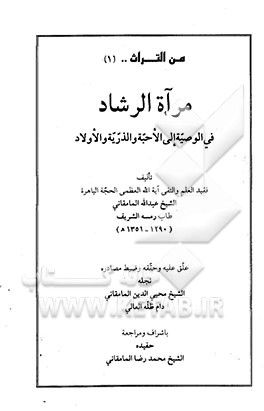مرآه الرشاد فی الوصیه الی الاحبه و الذریه و الاولاد