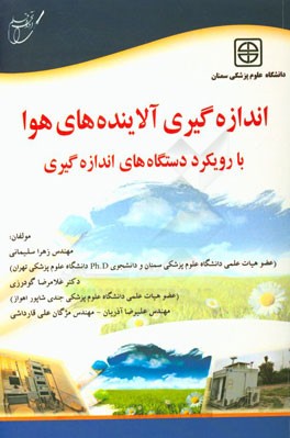 اندازه‌گیری آلاینده‌های هوا با رویکرد دستگاه‌های اندازه‌گیری