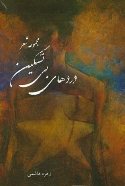 دردهای بی‌تسکین