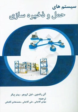 سیستم‌های حمل و ذخیره‌سازی