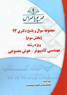 مجموعه سوال و پاسخ دکتری 93 (بخش سوم) ویژه رشته‌ی مهندسی کامپیوتر - هوش مصنوعی