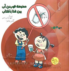 ممنوعه خوردن آب، بین غذا با شتاب