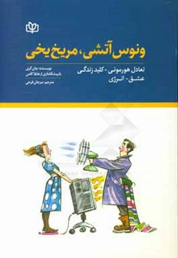 ونوس آتشی، مریخ یخی: تعادل هورمونی - کلید زندگی، عشق - انرژی