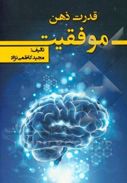 قدرت ذهن: موفقیت