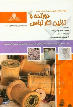 دوزنده و تزیین کار لباس