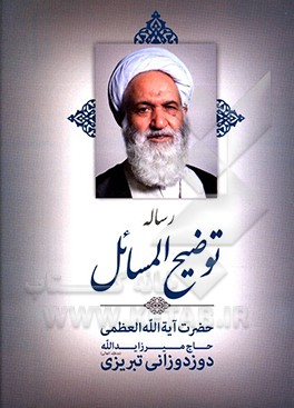 رساله توضیح المسائل مطابق فتاوای حضرت آیت‌الله العظمی حاج میرزا یدالله دوزدوزانی ‌تبریزی