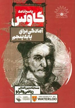 پاسخ‌نامه گاوس: آمادگی برای پایه پنجم