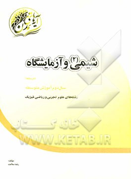 شیمی (2) و آزمایشگاه: "درسنامه" سال دوم آموزش متوسطه رشته‌های علوم تجربی و ریاضی فیزیک