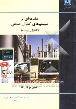 مقدمه‌ای بر سیستم‌های کنترل صنعتی: (کنترل پیوسته