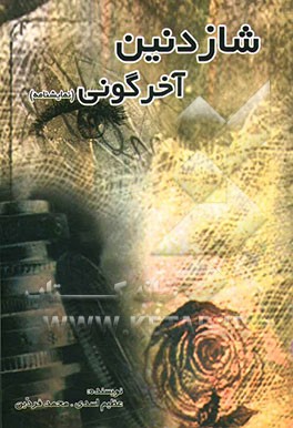 شازدانین آخیر گونی "نمایشنامه