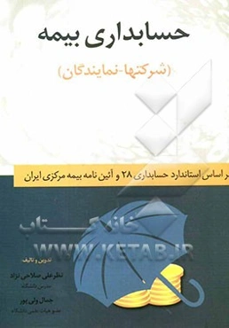 حسابداری بیمه (شرکتها - نمایندگان): برمبنای استانداردهای حسابداری ایران و رعایت آیین‌نامه‌های بیمه مرکزی
