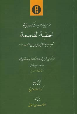 الخطبه القاصعه: منسوب به امیرالمومنین علی‌بن‌ابی‌طالب (ع): نسخه برگردان دستنویس شماره 5694 کتابخانه یوسف‌آغای قونیه به خط صدرالدین قونوی (درگذشته 673