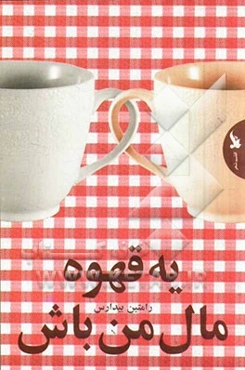 یه قهوه مال من باش