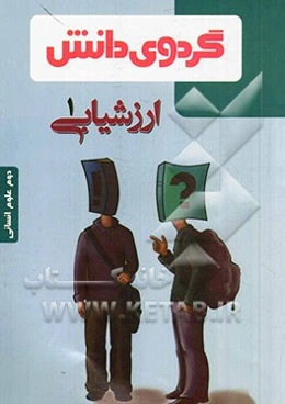 ارزشیابی (1): دوم علوم انسانی