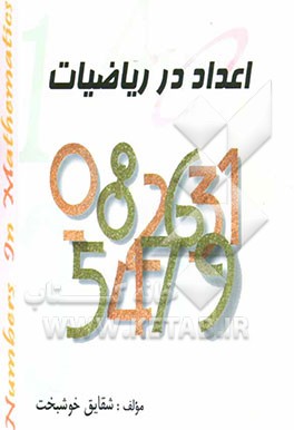اعداد در ریاضیات
