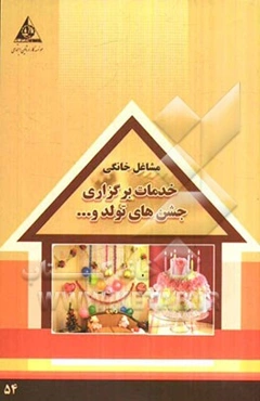 خدمات برگزاری جشن‌های تولد و ...