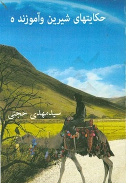 حکایت‌های شیرین و آموزنده