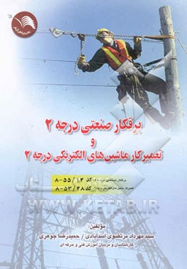 برقکار صنعتی درجه 2 و تعمیرکار ماشین‌های الکتریکی درجه 2