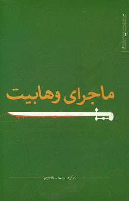 ماجرای وهابیت