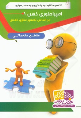 امپراطوری ذهن 1 مقدماتی