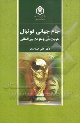 جام جهانی فوتبال: هویت ملی و منزلت بین‌المللی