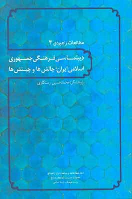 دیپلماسی فرهنگی جمهوری اسلامی ایران؛ چالش‌ها و چینش‌ها