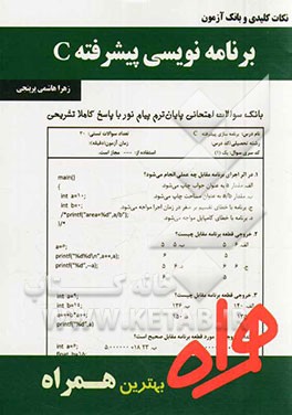 نکات کلیدی و بانک آزمون برنامه‌نویسی پیشرفته C