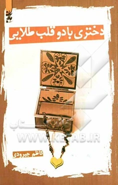 دختری با دو قلب طلایی: مجموعه داستان