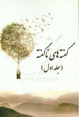 گفته‌های ناگفته