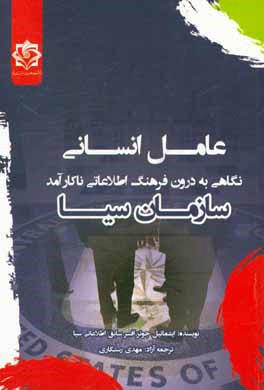 عامل انسانی: نگاهی به درون فرهنگ اطلاعاتی ناکارآمد سازمان سیا