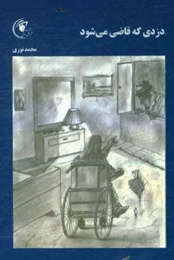 دزدی که قاضی می‌شود