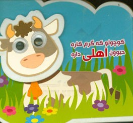 کوچولو که گرم کاره حیوون اهلی داره